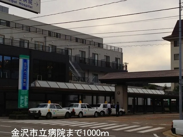 金沢市立病院まで1000m