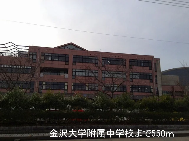 金沢大学附属中学校まで550m