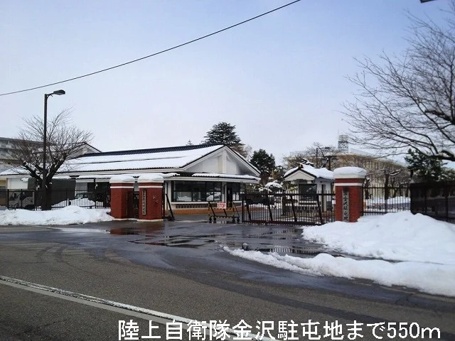 陸上自衛隊金沢駐屯地まで550m