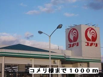 コメリ様まで1000m