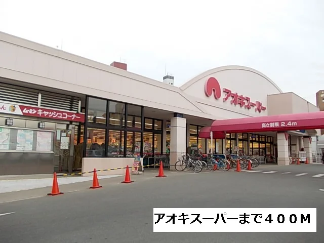 アオキスーパーまで400m