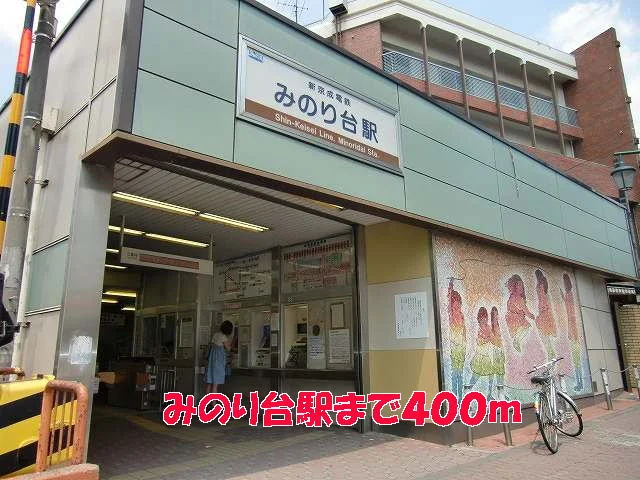 みのり台駅まで400m