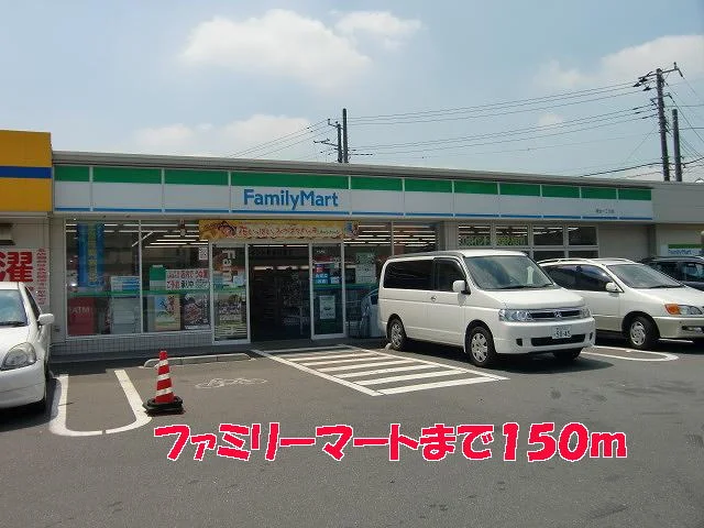 ファミリーマートまで150m