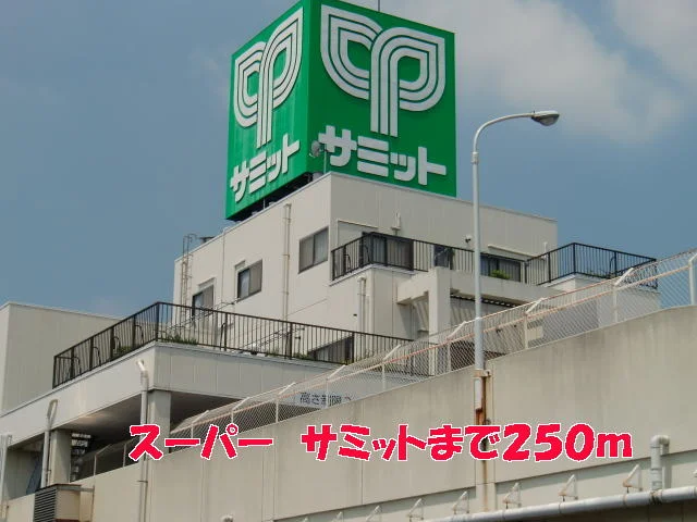 サミットまで250m