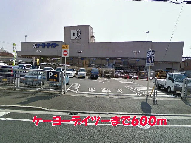 ケーヨーデイツーまで600m