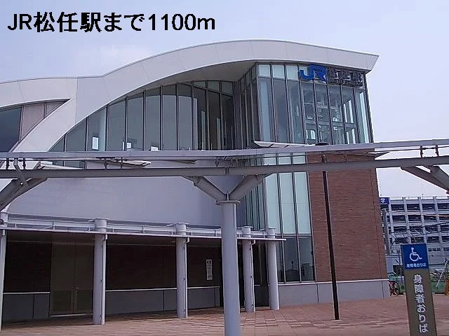 ＪＲ松任駅まで1100m