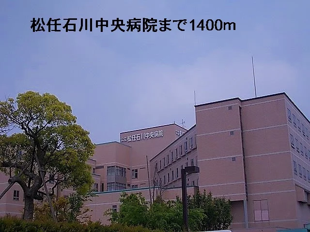 松任石川中央病院まで1400m