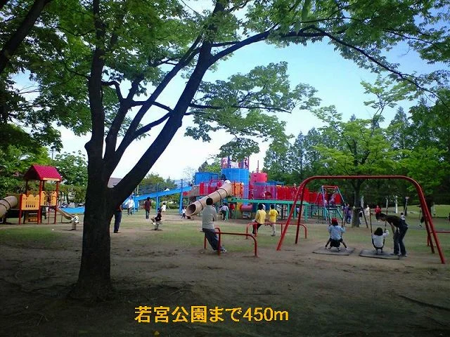 若宮公園まで450m