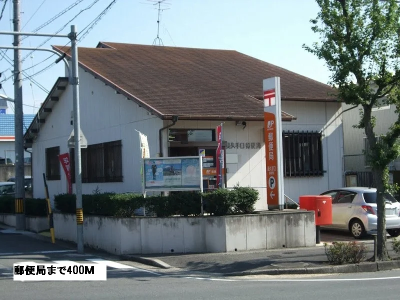 郵便局まで400m