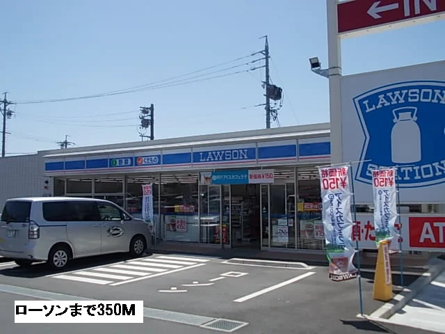ローソンまで350m