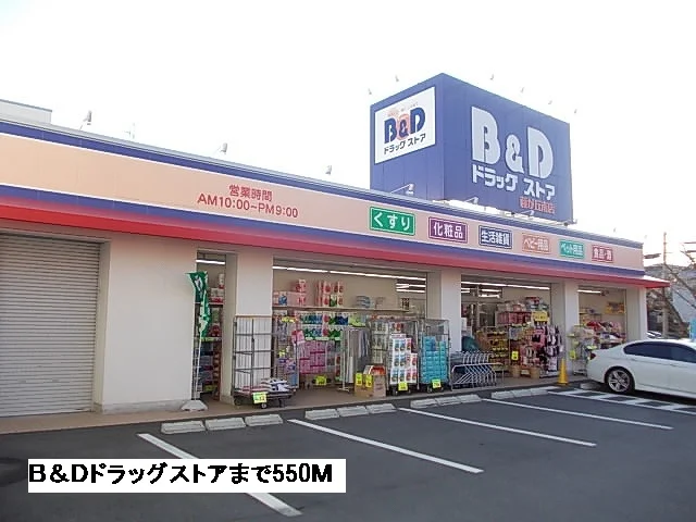 B&Dまで550m