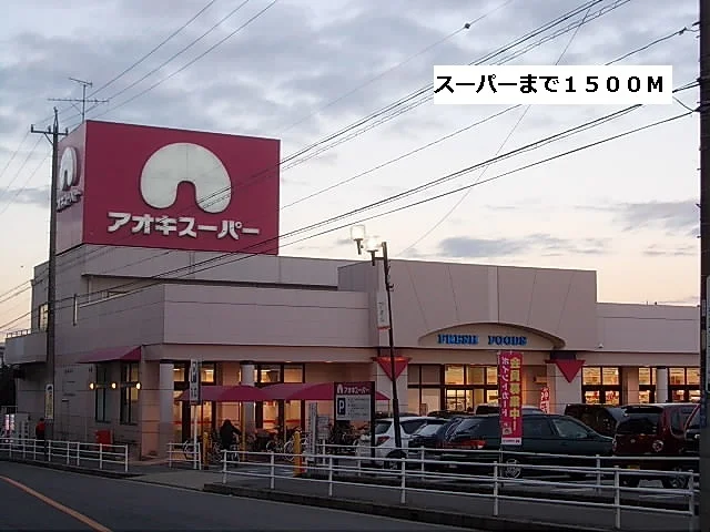 アオキスーパーまで1500m