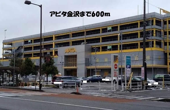 アピタ金沢まで600m
