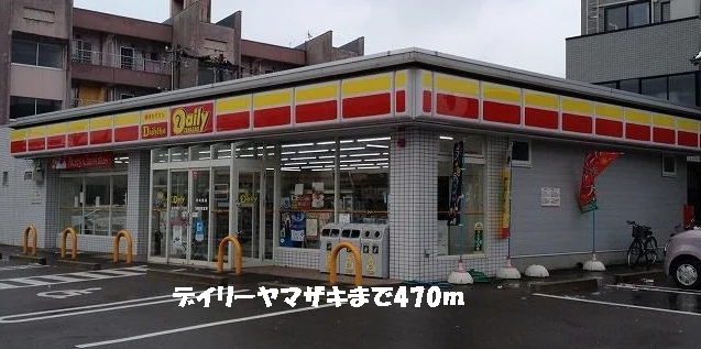 デイリーヤマザキまで470m
