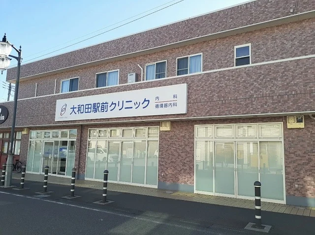 大和田駅前クリニックまで1000m