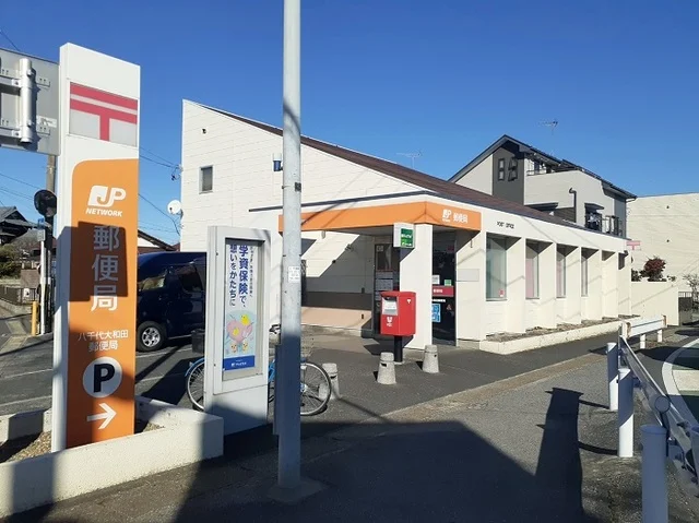 八千代大和田郵便局まで450m