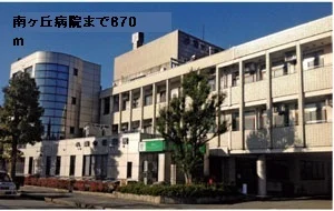 南ヶ丘病院まで870m