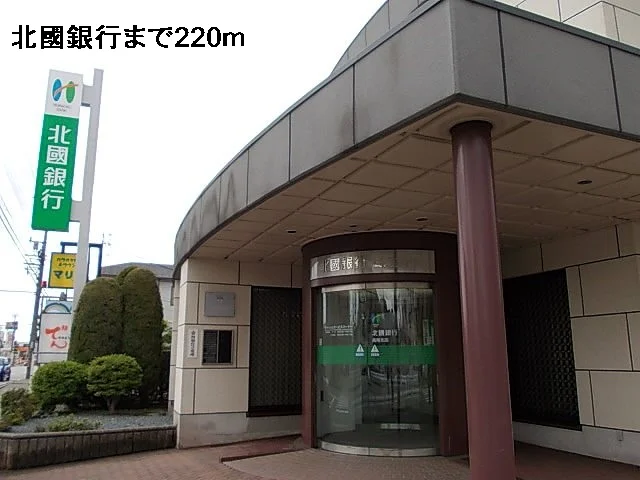 北國銀行まで220m