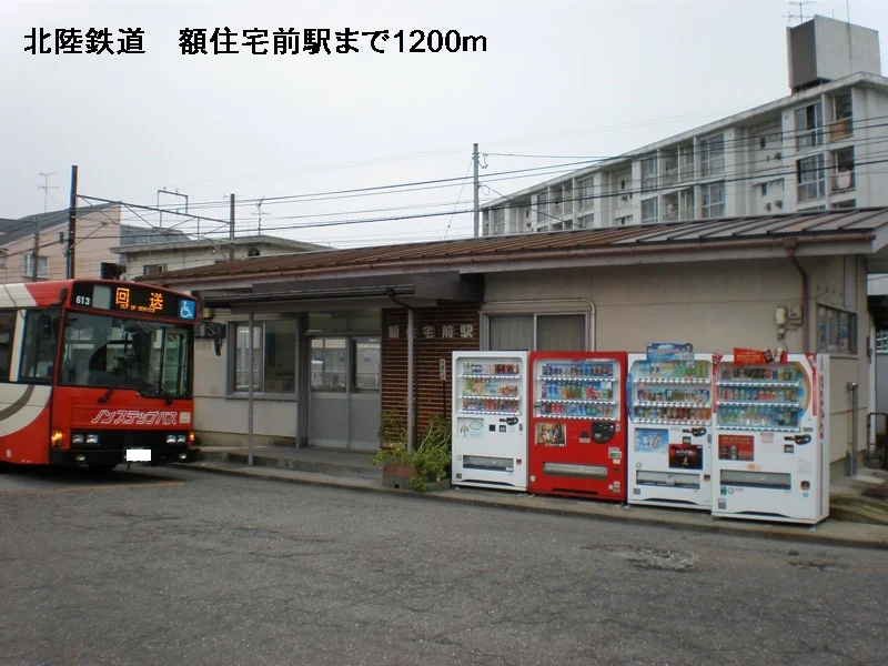 北陸鉄道　額住宅前駅まで1200m