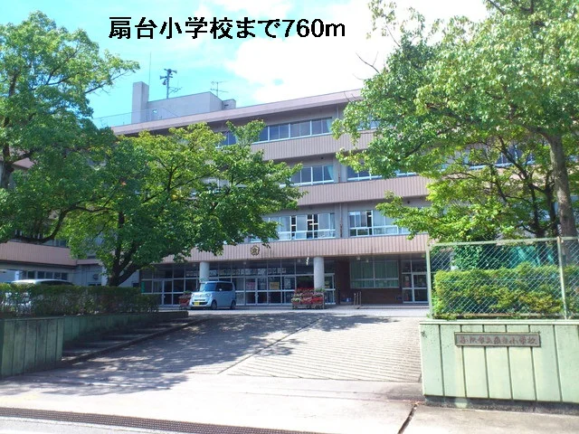 扇台小学校まで760m