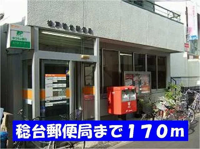 稔台郵便局まで170m