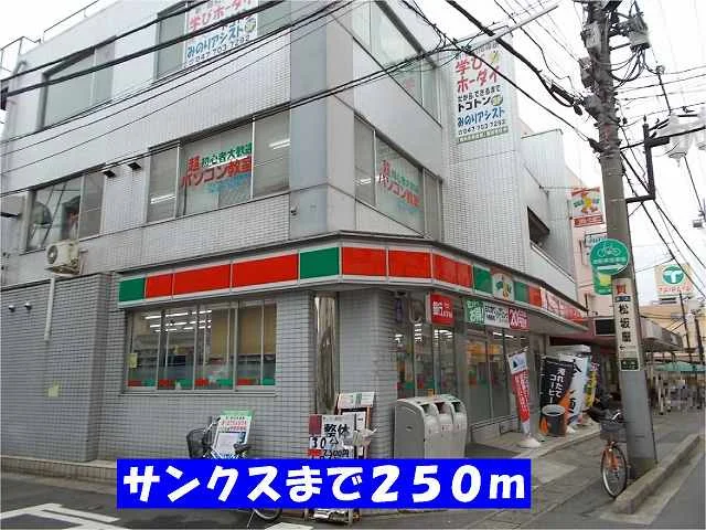 サンクス松戸稔台店まで250m
