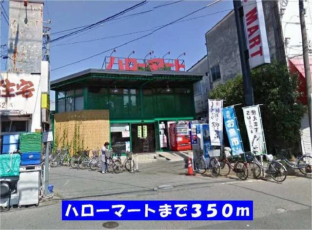 ハローマート稔台店まで350m