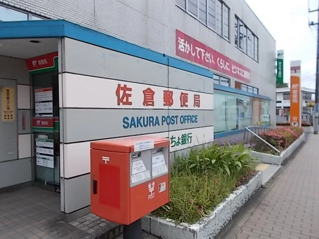佐倉郵便局まで1500m