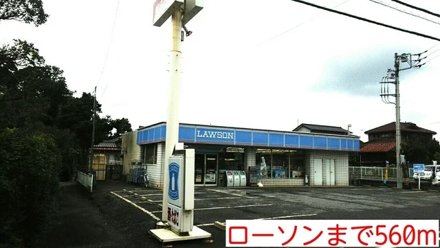 ローソンまで560m