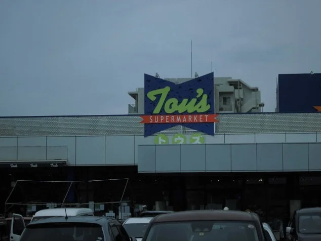 トウズまで1400m