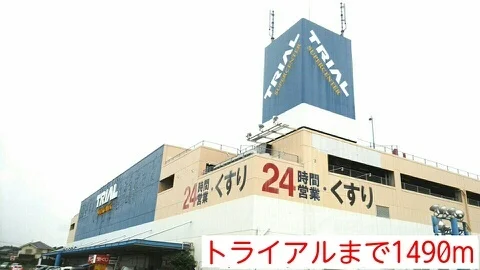 トライアルまで1490m
