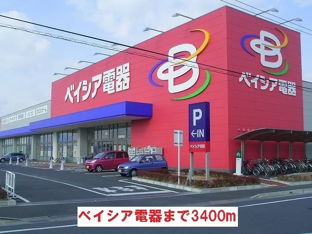 ベイシア電器まで3400m