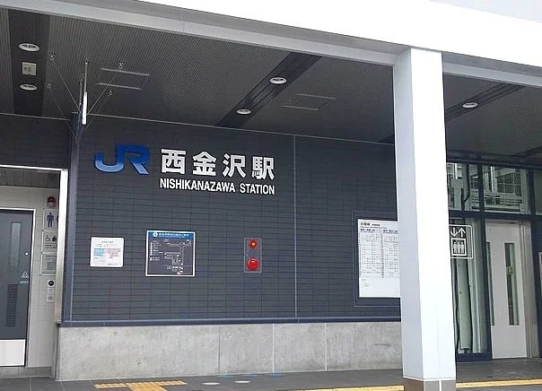 JR西金沢駅まで1300m