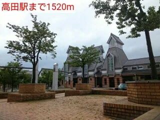 高田駅まで1520m