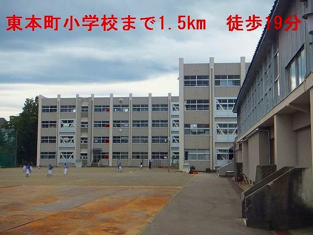 東本町小学校まで1500m