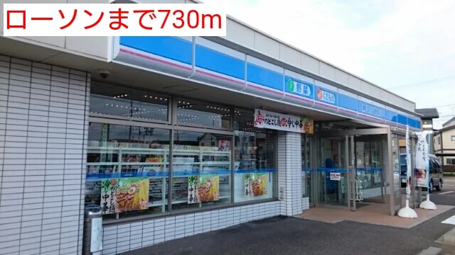 ローソンまで730m