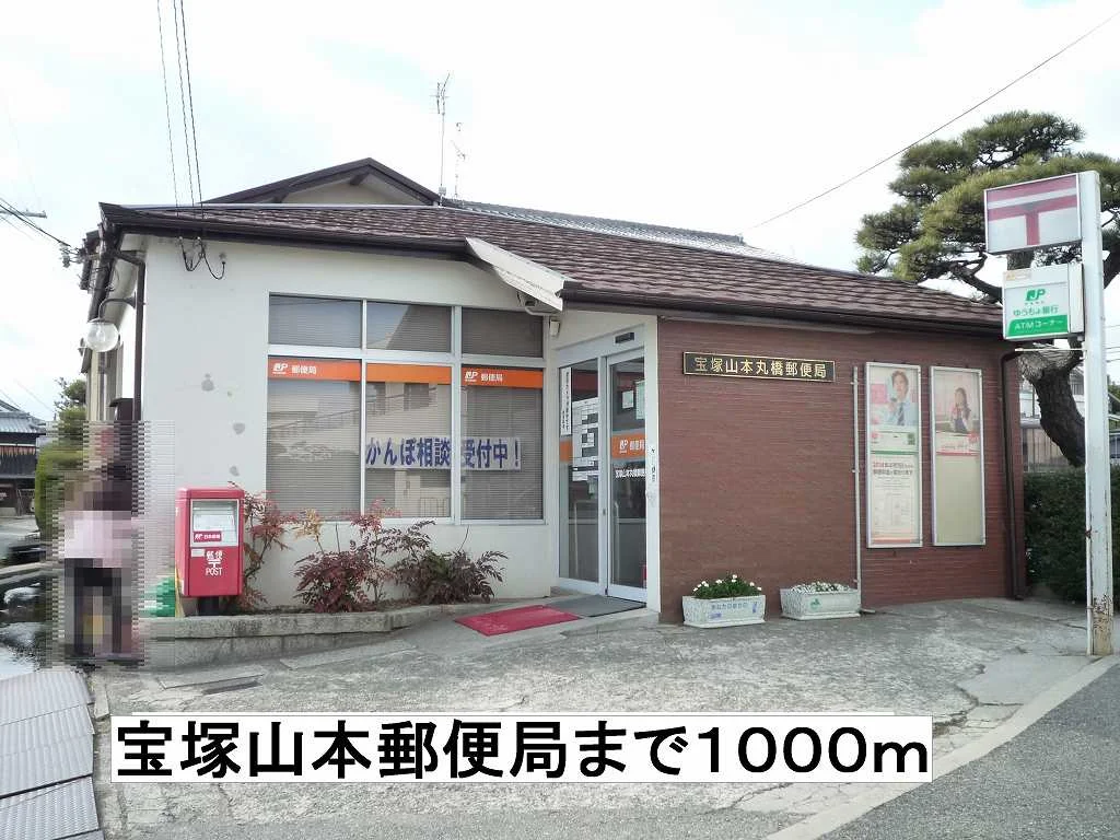 宝塚山本郵便局まで1000m