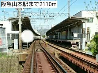 阪急山本駅まで2110m