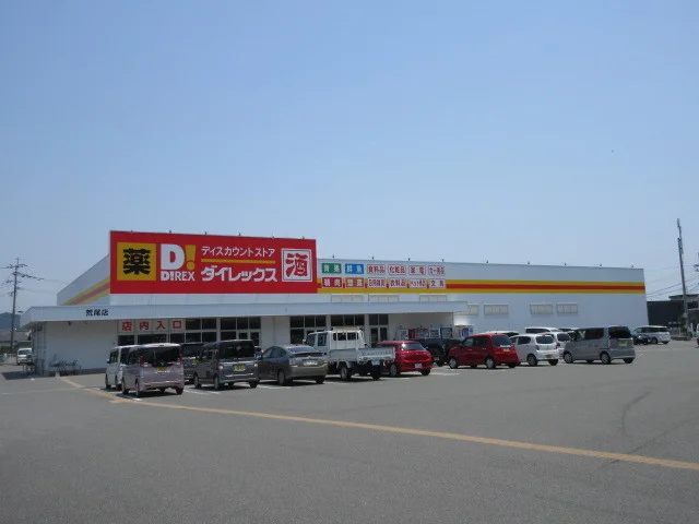 ダイレックスまで530m