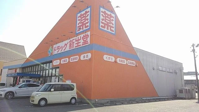 ドラッグ新生堂まで1400m