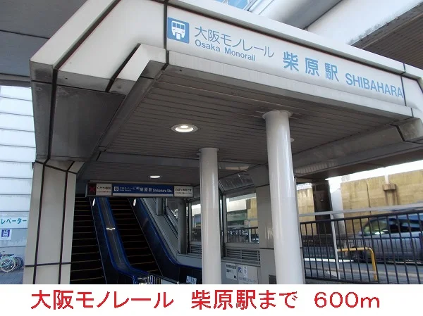大阪モノレール　柴原駅まで600m