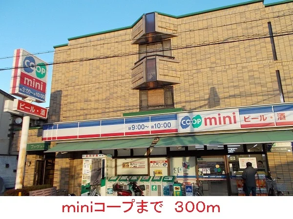 ｍｉｎｉコープまで300m