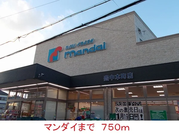 マンダイまで750m