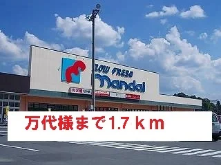 万代様まで1700m