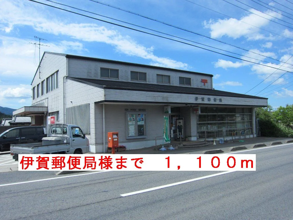 伊賀郵便局様まで1100m