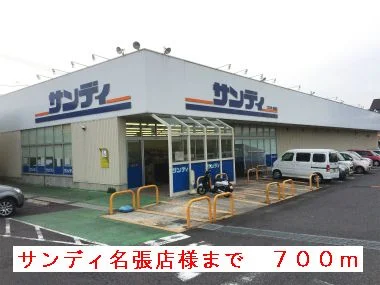サンディ名張店様まで700m
