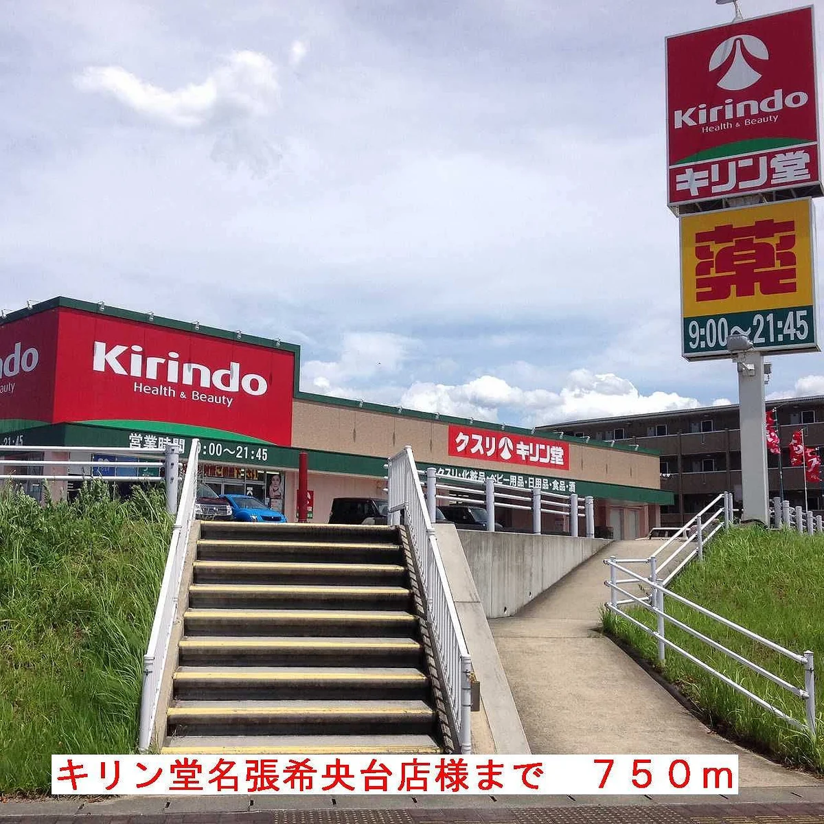 キリン堂名張希央台店様まで750m