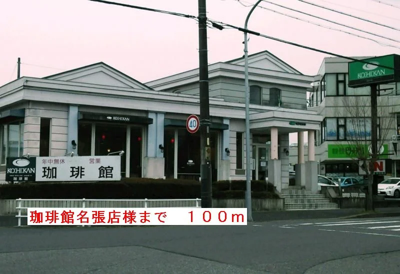 珈琲館名張店様まで100m