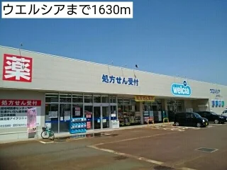ウエルシアまで1630m