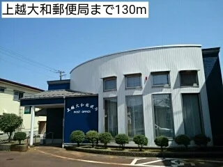上越大和郵便局まで130m